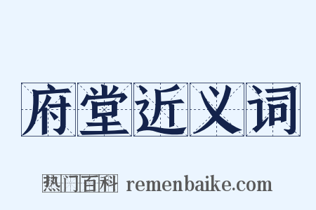 府堂近义词是什么意思的图片